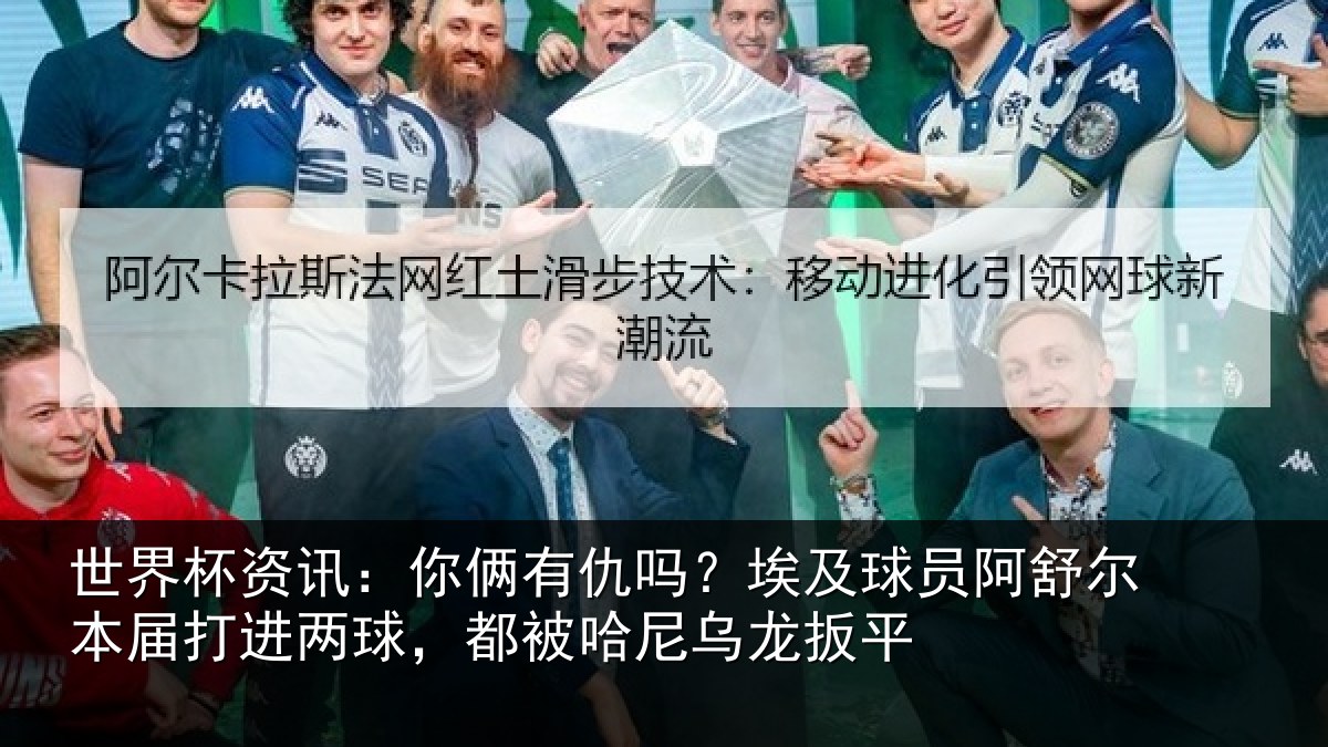 世界杯资讯:你俩有仇吗?埃及球员阿舒尔本届打进两球,都被哈尼乌龙扳平