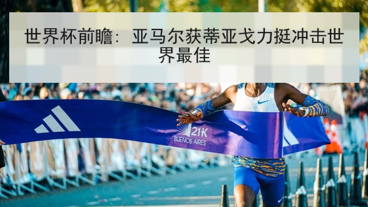 世界杯前瞻: 亚马尔获蒂亚戈力挺冲击世界最佳