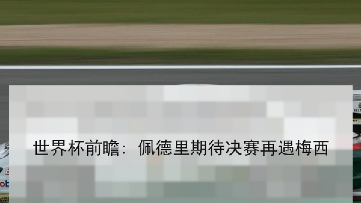 世界杯前瞻: 佩德里期待决赛再遇梅西