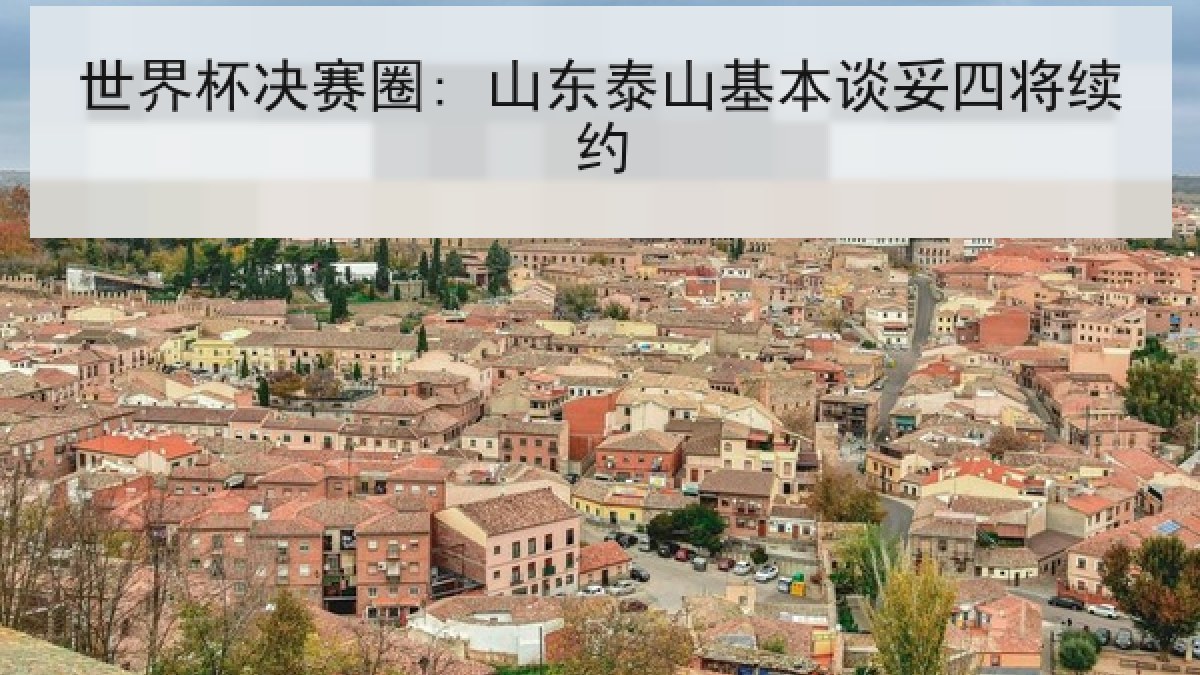 世界杯决赛圈: 山东泰山基本谈妥四将续约 世界杯决赛圈: 山东泰山基本谈妥四将续约