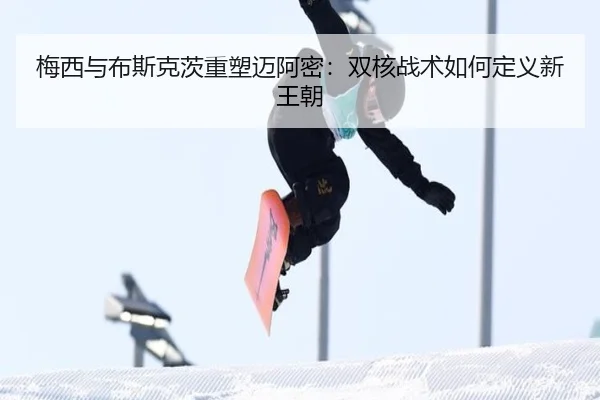 梅西与布斯克茨重塑迈阿密：双核战术如何定义新王朝