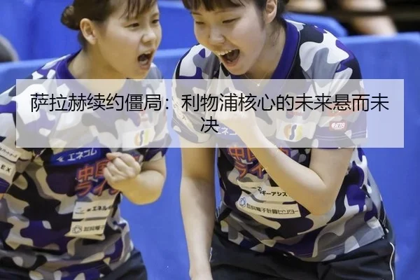 sa-la-he-xu-yue-jiang-ju-li-wu-pu-he-xin-de-wei-lai-xuan-er-wei-jue-2-429.jpg