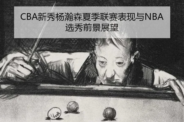 xin-xiu-yang-han-sen-xia-ji-lian-sai-biao-xian-yu-xuan-xiu-qian-jing-zhan-wang-3-560.jpg