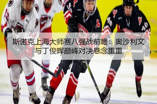 si-nuo-ke-shang-hai-da-shi-sai-ba-qiang-zhan-qian-zhan-ao-sha-li-wen-yu-ding-jun-hui-dian-feng-dui-jue-xuan-nian-chong-3-173.jpg