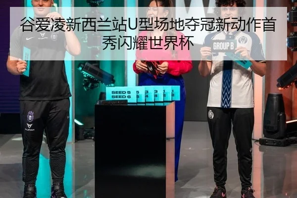gu-ai-ling-xin-xi-lan-zhan-xing-chang-di-duo-guan-xin-dong-zuo-shou-xiu-shan-yao-shi-jie-bei-3-838.jpg