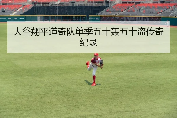 大谷翔平道奇队单季五十轰五十盗传奇纪录