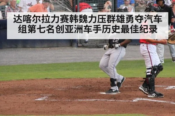 达喀尔拉力赛韩魏力压群雄勇夺汽车组第七名创亚洲车手历史最佳纪录