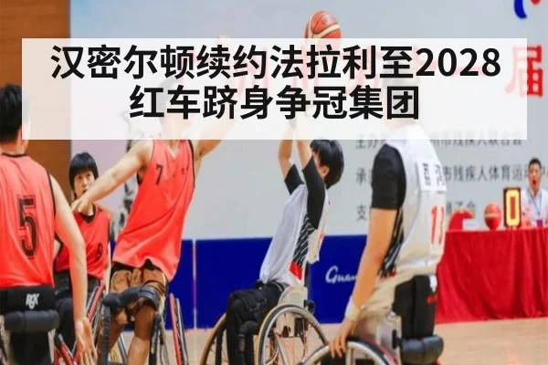 汉密尔顿续约法拉利至2028 红车跻身争冠集团