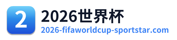 世界杯资讯